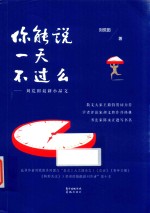 你能说一天不过么  刘荒田最新小品文 封面