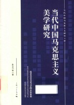 当代中国马克思主义美学研究 封面