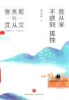 我从来不感到孤独 封面