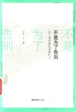 不是为了告别 封面