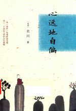 心远地自偏 封面