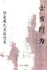 士当何为  徐复观先生谈思录 封面