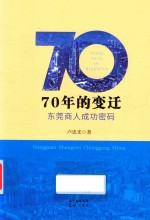 70年的变迁，东莞商人成功密码 封面