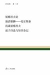 屠格涅夫论·漫话雄狮  托尔斯泰·浅谈屠格涅夫·叔子诗选与知非杂记 封面