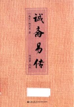 诚斋易传 封面