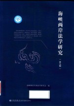 海峡两岸法学研究  第9辑 封面