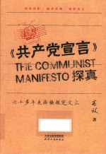 共产党宣言探真 封面