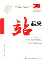 福建与新中国一起走过：站起来 封面