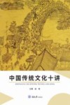 中国传统文化十讲 封面