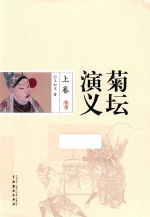 菊坛演义  上 封面