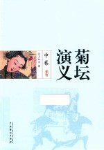 菊坛演义  中 封面
