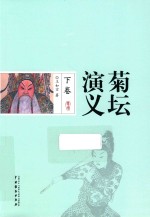 菊坛演义  下 封面