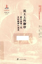 泥土上的脚印  新中国第二代乡村教师口述史 封面