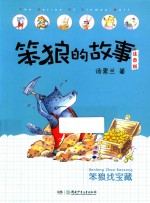 笨狼的故事  笨狼找宝藏  注音版 封面