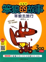 笨狼的故事  笨狼去旅行 封面