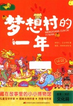 梦想村的一年 封面