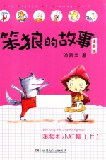 笨狼的故事  笨狼和小红帽  上  注音版 封面
