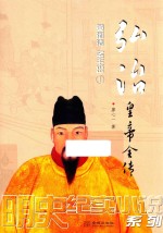 弘治皇帝全传  1  黄河清  圣主出 封面
