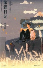 旅猫日记 封面