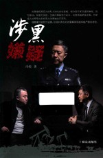 涉黑嫌疑 封面