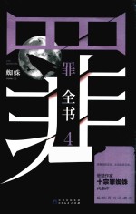 罪全书  4 封面
