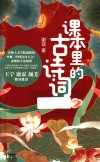 课本里的古诗词 封面