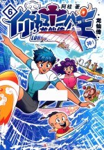 你好！三公主  6  龙仙传 封面