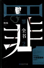 罪全书  2  十宗罪 封面