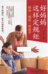 好妈妈这样定规矩  轻松“搞定”熊孩子 封面