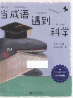 当成语遇到科学 封面