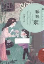 暖暖莲 封面