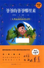 部编阅读书系  爷爷的爷爷哪里来 封面