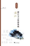 浙江方言资源典藏 电子书封面