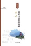 “浙江方言资源典藏”丛书  浙江方言资源典藏  丽水 电子书封面