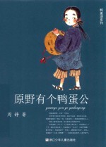 鸭蛋湖系列  原野有个鸭蛋公 封面
