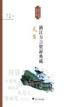“浙江方言资源典藏”丛书  浙江方言资源典藏  天台 封面
