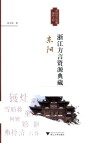 浙江方言资源典藏  东阳 封面