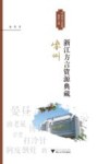 浙江方言资源典藏 封面