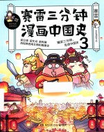 赛雷三分钟漫画中国史  3 封面