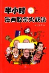 半小时漫画股票实战法 封面