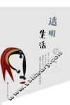透明生活 封面