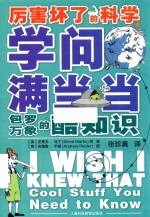 学问满当当  包罗万象的酷知识 封面