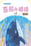 蓝鲸的眼睛 封面