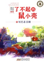 了不起的鼠小壳  1  尾巴悲喜剧 封面