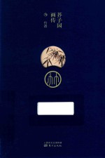 芥子园画传  竹谱 封面