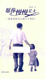 愿你慢慢长大  爸爸写给女儿的二十封信 封面