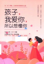 孩子，我爱你，所以想懂你  从“心”理解，让你轻松掌握教养之道 封面