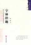 字林拾趣 封面