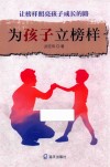 为孩子立榜样 封面