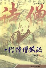 一代诗僧皎然 封面